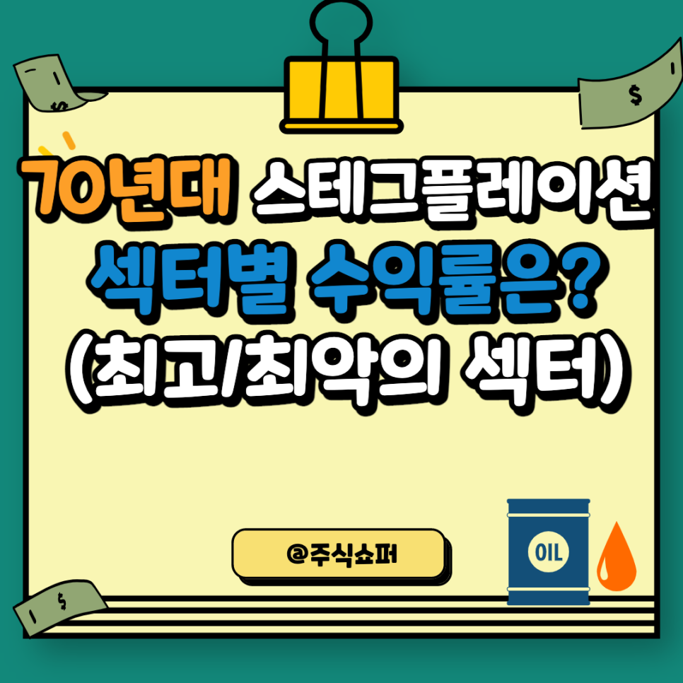 70년대 스테그플레이션 시대, 섹터별 수익률은? (스테그플레이션이란? 수혜주/관련주)