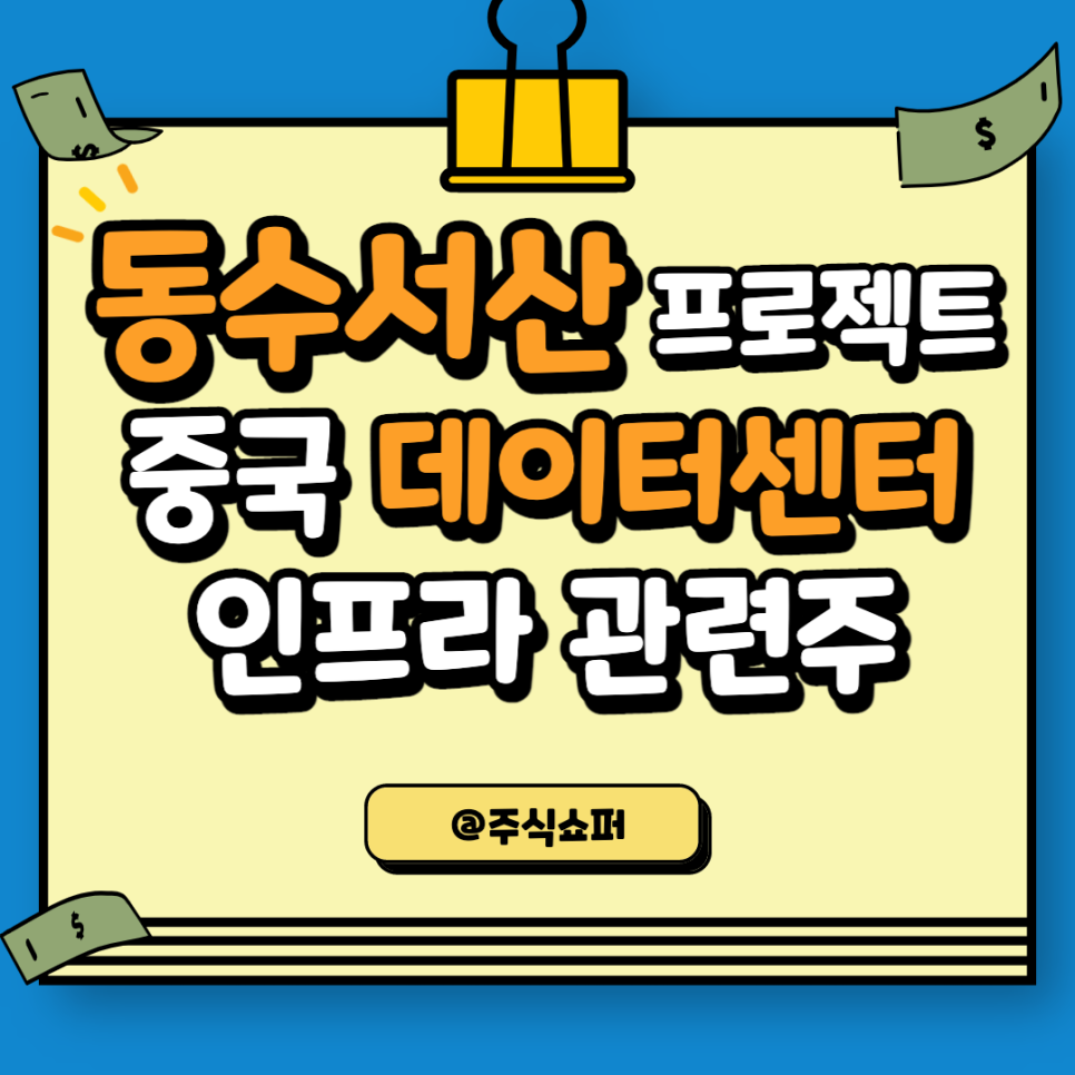 중국 동수서산 프로젝트 (중국 데이터센터 인프라 관련주)