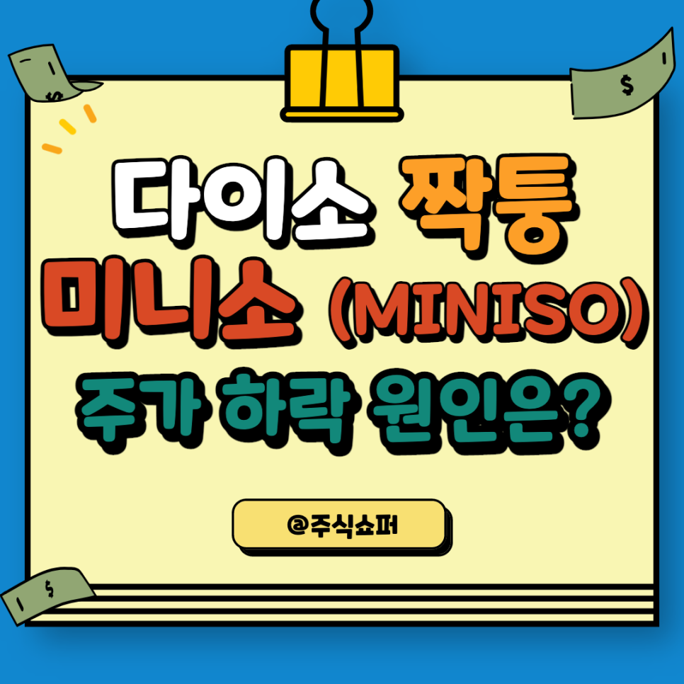 다이소 짝퉁 미니소 주가 (미국/홍콩 상장, 주가 하락 이유는?)