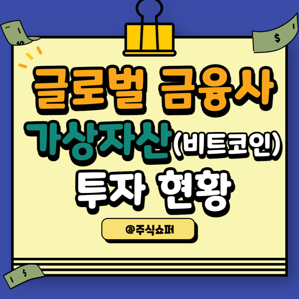 해외 금융회사(기관)의 가상자산(비트코인 등 가상화폐) 투자 현황