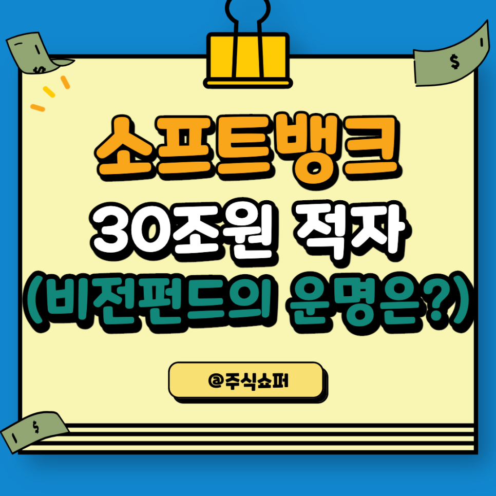 소프트뱅크 2분기 30조 적자, 비전펀드의 운명은? (소프트뱅크 주가, 실적발표)