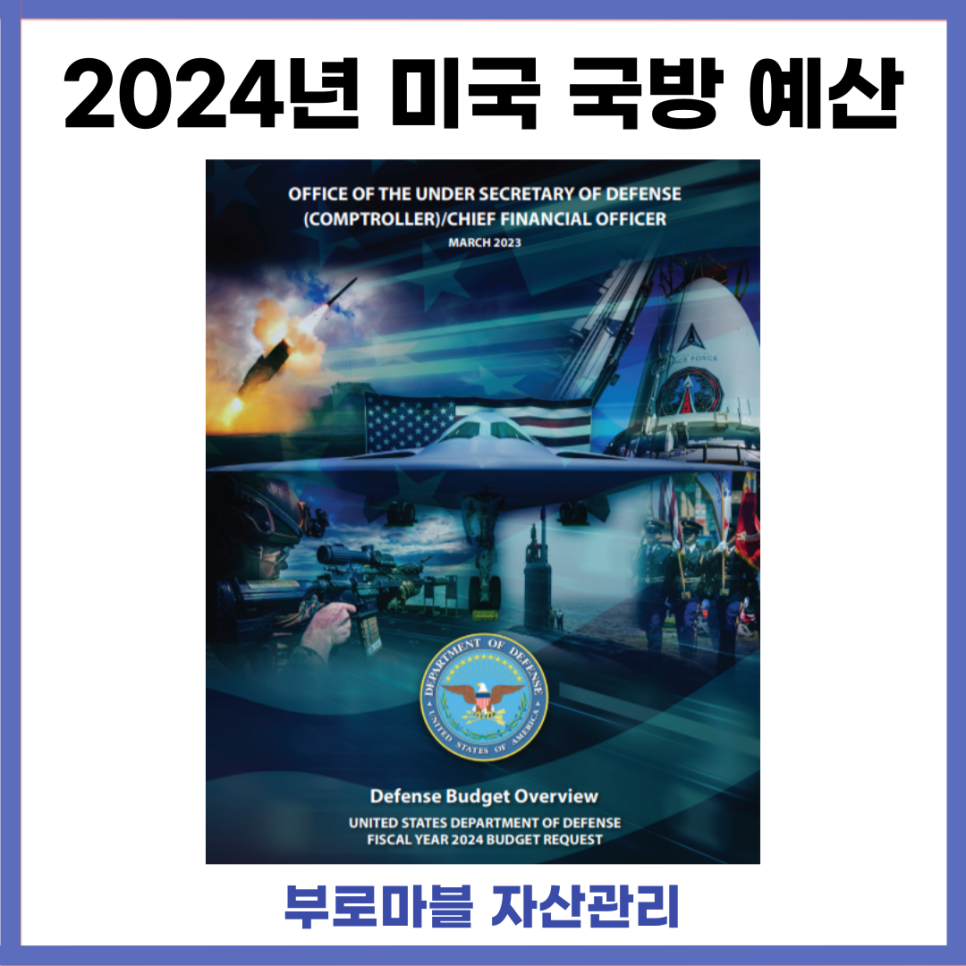 2024년 미국 국방 예산 분석(록히드마틴 및 방산 기업 투자 참고)