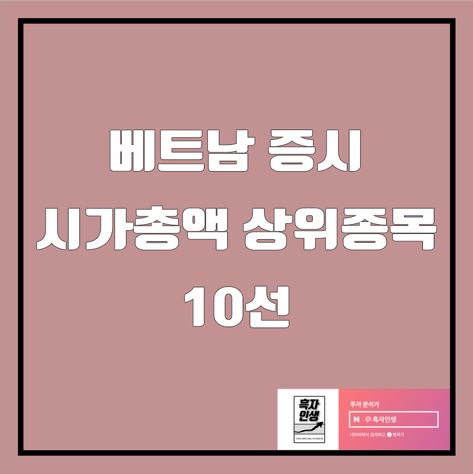 베트남주식 시장 시가총액 상위기업 변화 (vs 22.10대비)