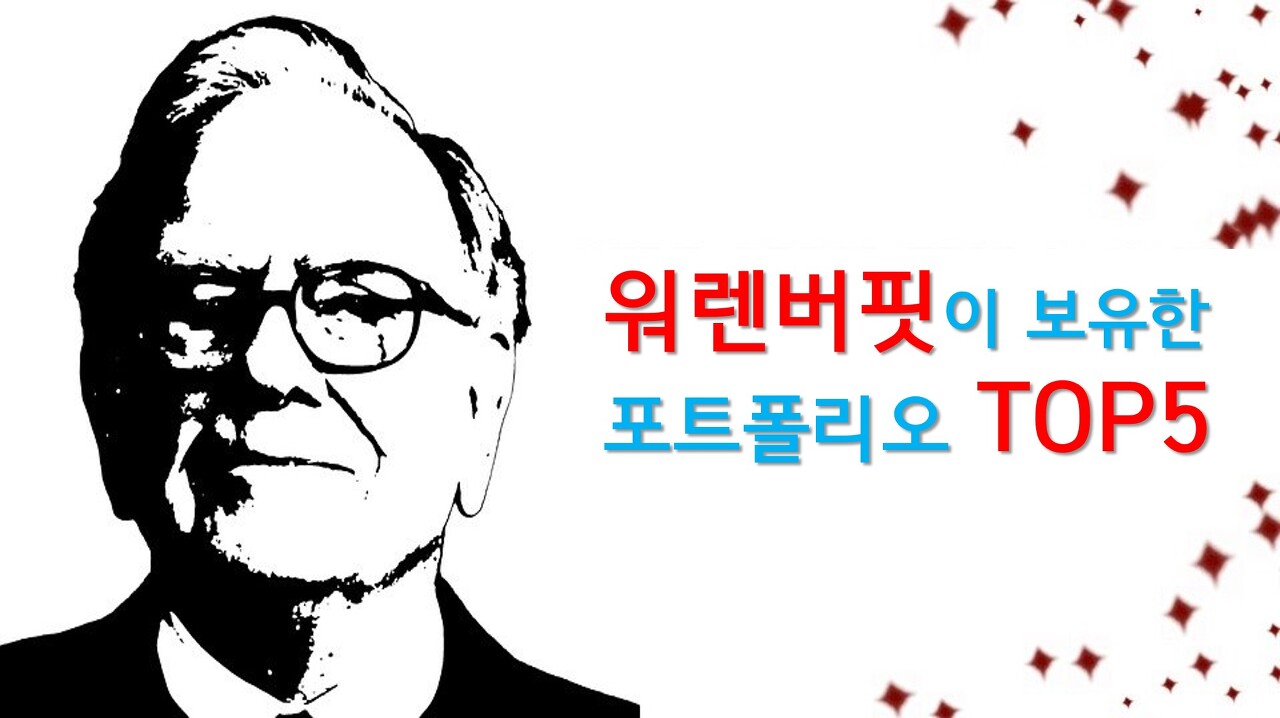 워렌버핏이 보유한 포트폴리오 TOP 5