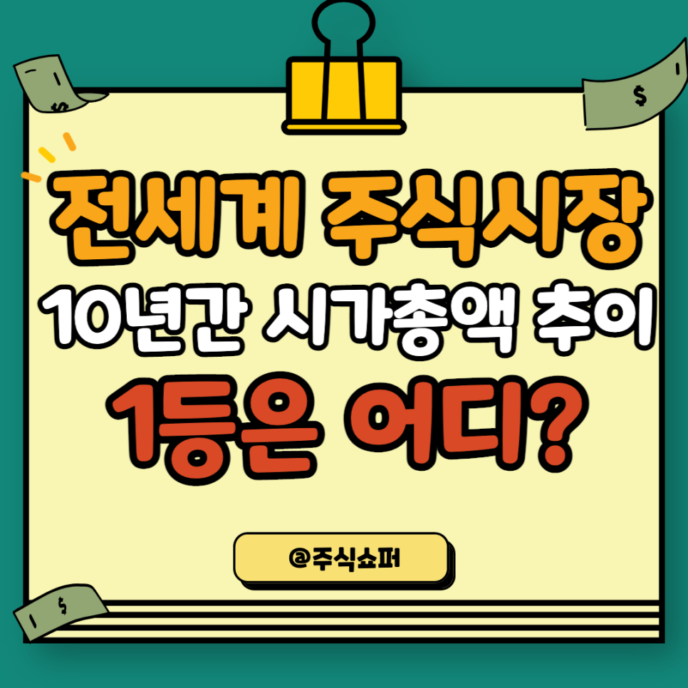 전세계 주식거래소의 10년간 시가총액 추이 (국가별 주식시장 시가총액 순위)