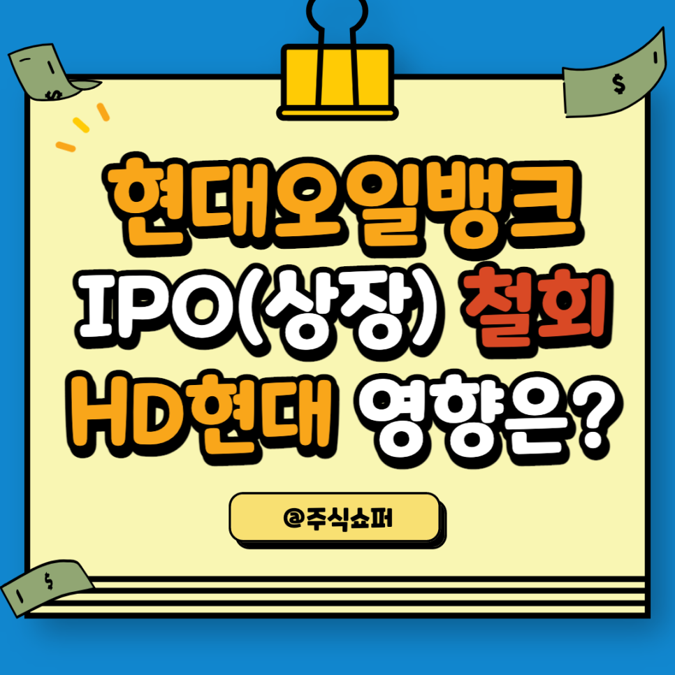 현대오일뱅크 IPO(상장) 철회, HD현대 주가 영향은?