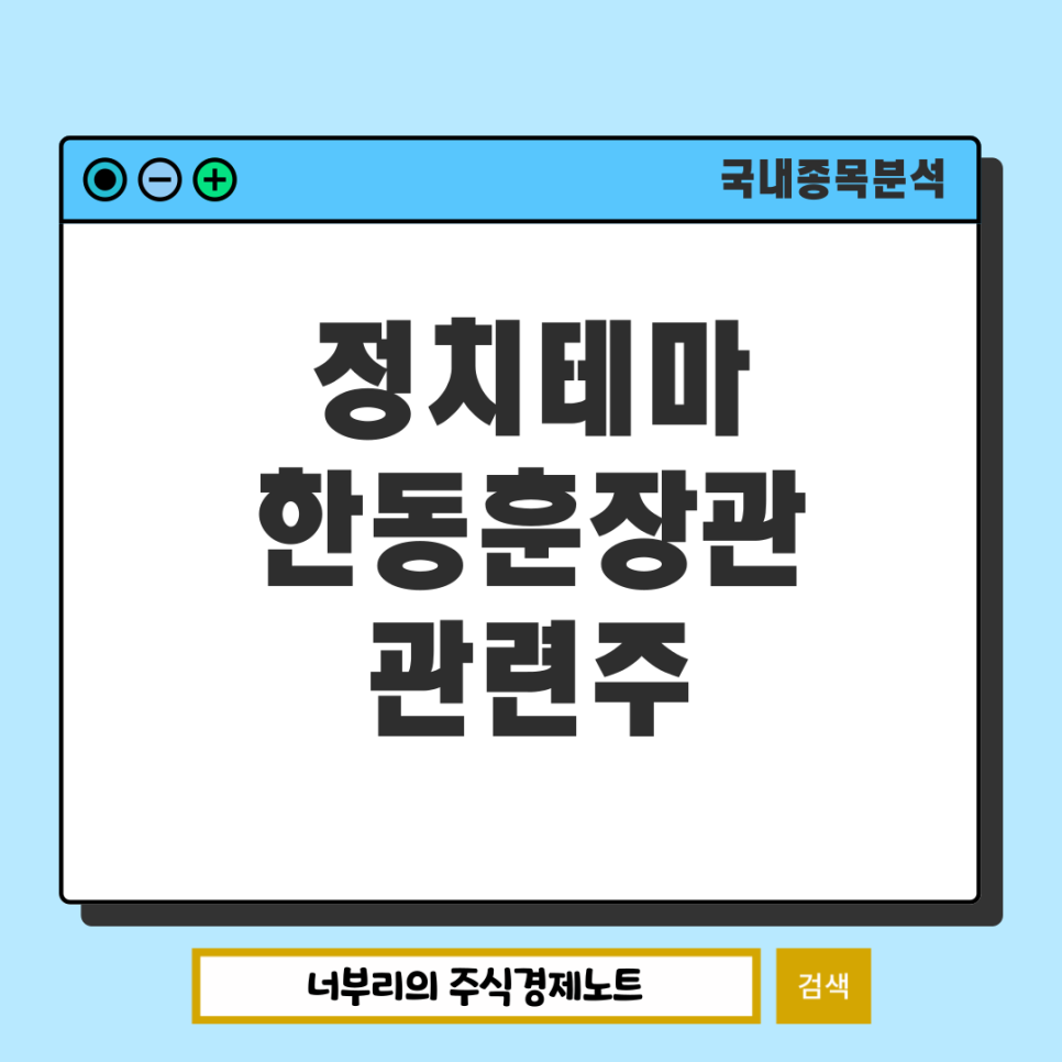 정치대선주 한동훈 관련주 정리 : 오파스넷 심텍홀딩스 부방 등